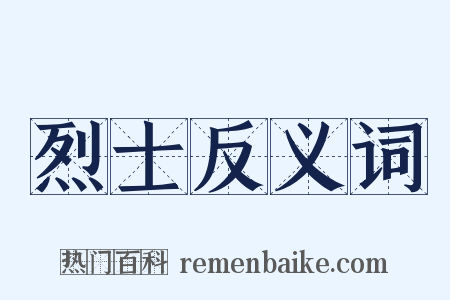 烈士反义词是什么意思的图片